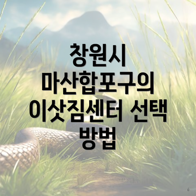 창원시 마산합포구의 이삿짐센터 선택 방법