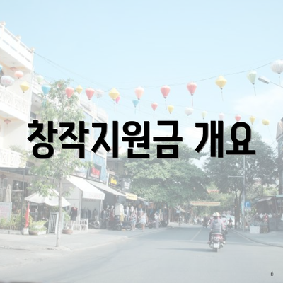 창작지원금 개요