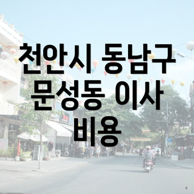 천안시 동남구 문성동 포장이사 이삿짐센터 가격 | 비용 | 가격비교 | 순위 | 견적 | 사다리차 | 투룸 | 아파트 | 원룸 | 견적 | 용달 | 쓰리룸 | 업체 2025 3 천안시 동남구 문성동 이사 비용