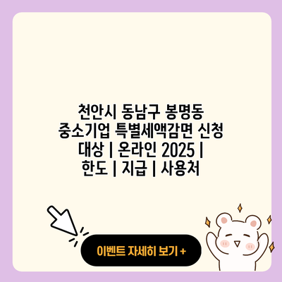 천안시 동남구 봉명동 중소기업 특별세액감면 신청 대상 온라인 2025 한도 지급 사용처 resized