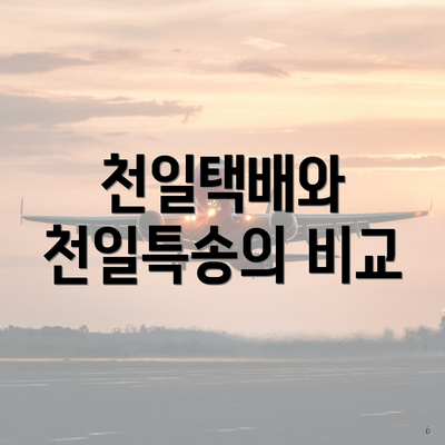 천일택배와 천일특송의 비교