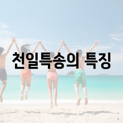 천일택배 천일특송 배송조회 3 천일특송의 특징