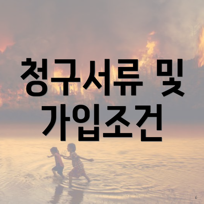 청구서류 및 가입조건