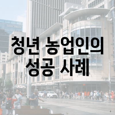 청년 농업인의 성공 사례