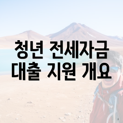 청년 전세자금 대출 지원 개요