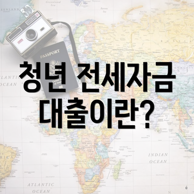 청년 전세자금 대출이란?