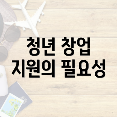 청년 창업 지원의 필요성