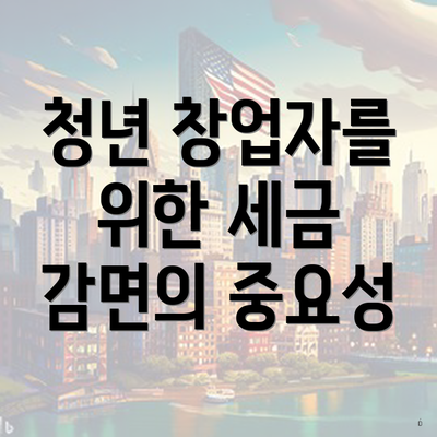 청년 창업자를 위한 세금 감면의 중요성