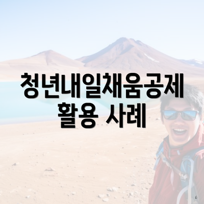 청년내일채움공제 활용 사례