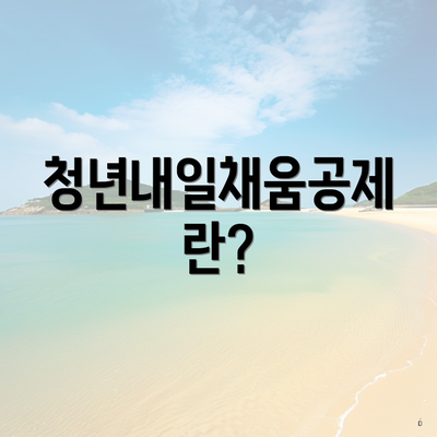 청년내일채움공제란?