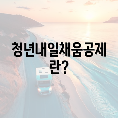 청년내일채움공제란?