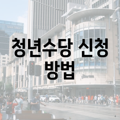 청년수당 신청 방법