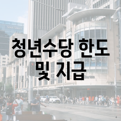 청년수당 한도 및 지급