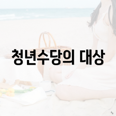 청년수당의 대상