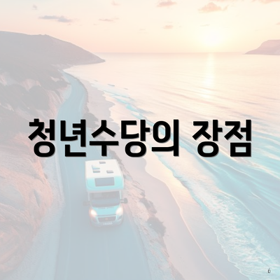 청년수당의 장점