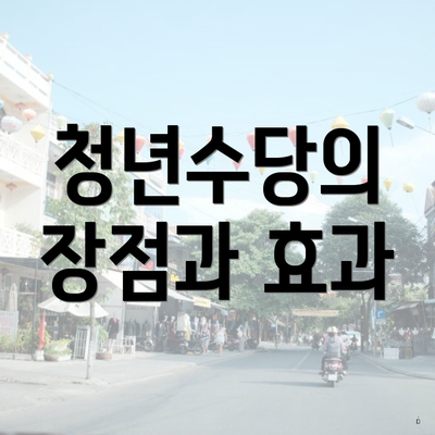 청년수당의 장점과 효과