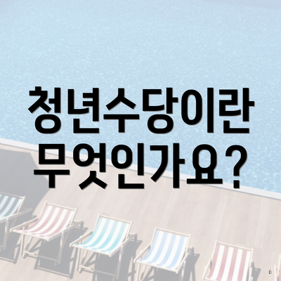 청년수당이란 무엇인가요?