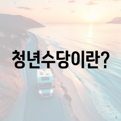 청년수당이란?