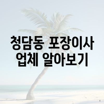 강남구 청담동 포장이사 이삿짐센터 가격비교 | 사다리차 | 견적 | 업체 | 아파트 | 견적 | 순위 | 투룸 | 원룸 | 용달 | 쓰리룸 | 비용 | 가격 2025 3 청담동 포장이사 업체 알아보기