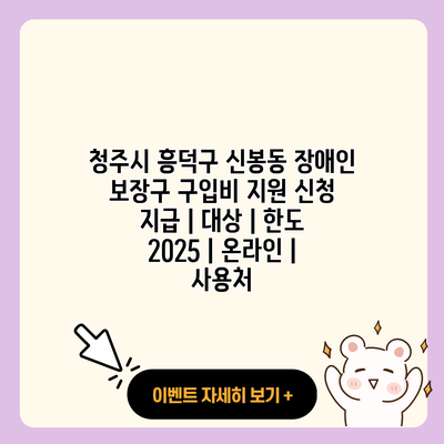 청주시 흥덕구 신봉동 장애인 보장구 구입비 지원 신청 지급 대상 한도 2025 온라인 사용처 resized