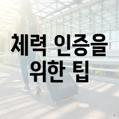 체력 인증을 위한 팁