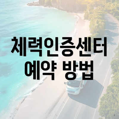 체력인증센터 예약 방법