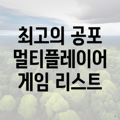 최고의 공포 멀티플레이어 게임 리스트