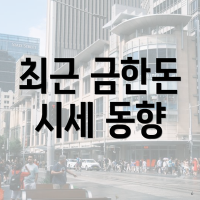 최근 금한돈 시세 동향