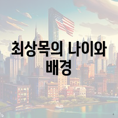 최상목의 나이와 배경