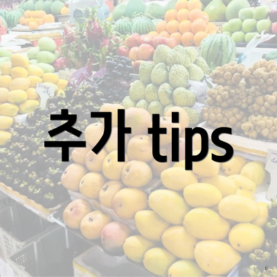 추가 tips