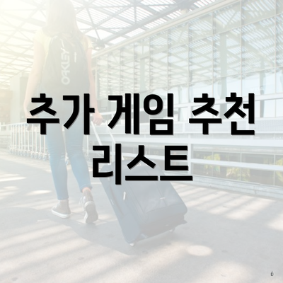 추가 게임 추천 리스트