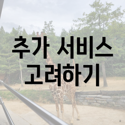 추가 서비스 고려하기