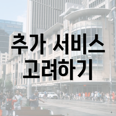 추가 서비스 고려하기