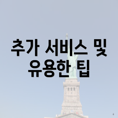 추가 서비스 및 유용한 팁
