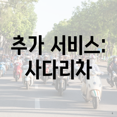 추가 서비스: 사다리차