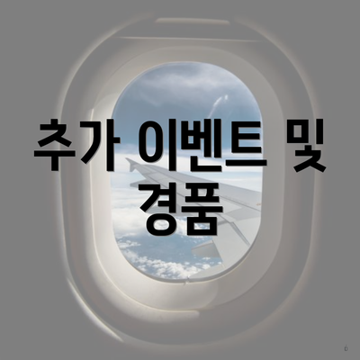 추가 이벤트 및 경품