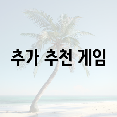 추가 추천 게임