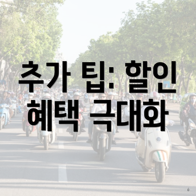 추가 팁: 할인 혜택 극대화