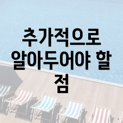 추가적으로 알아두어야 할 점