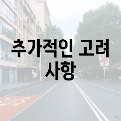 추가적인 고려 사항