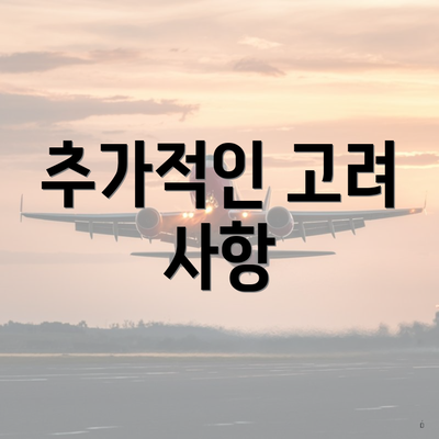 자동차 매매시 필요한 서류 확인 5 추가적인 고려 사항