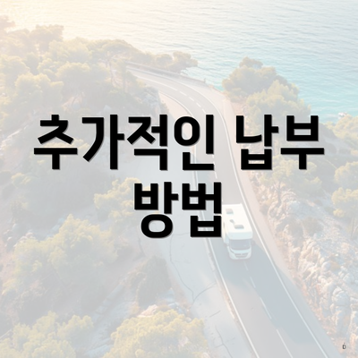 추가적인 납부 방법