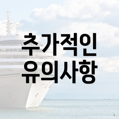 추가적인 유의사항