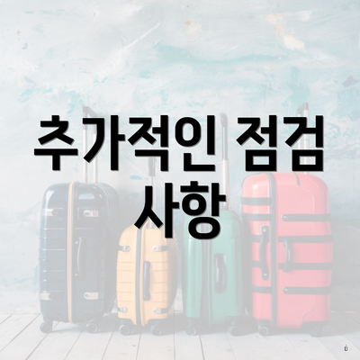 월세 소득 공제 신청 조건과 방법 6 추가적인 점검 사항