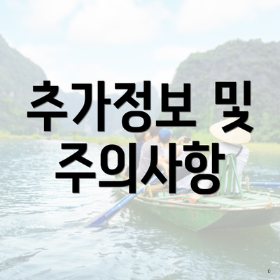 추가정보 및 주의사항