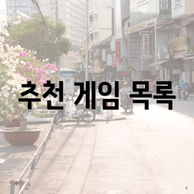 추천 게임 목록