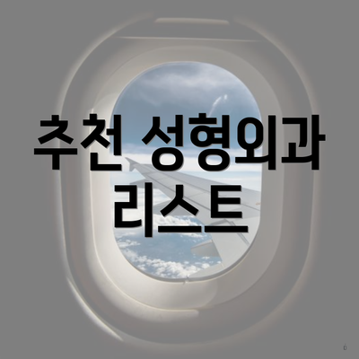 추천 성형외과 리스트