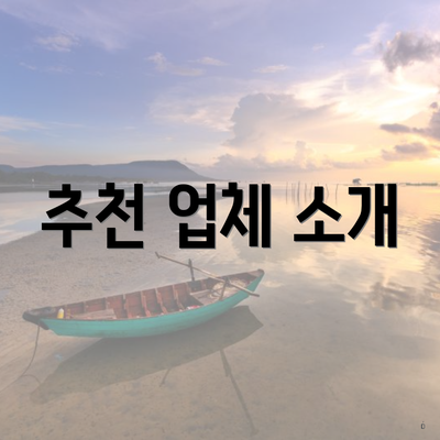추천 업체 소개