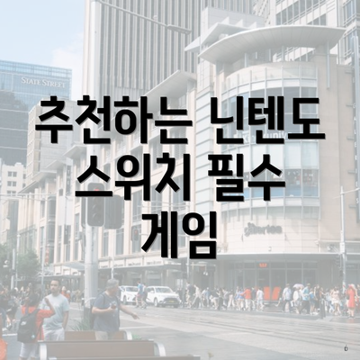 추천하는 닌텐도 스위치 필수 게임