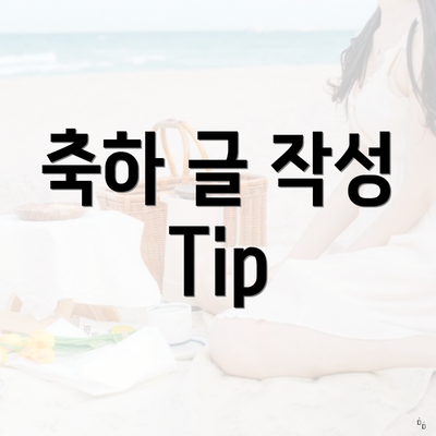 축하 글 작성 Tip
